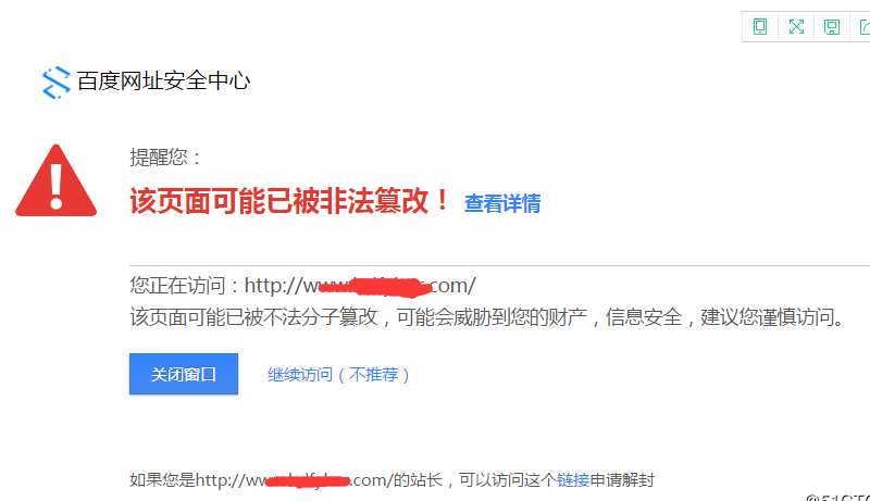 亲身经历：3天解决网站被百度网址安全中心拦截的方法 网站安全 站长 网站 经验心得 第2张